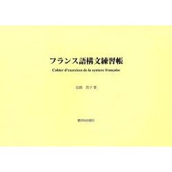 フランス語構文練習帳 [単行本]