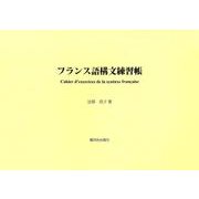 フランス語構文練習帳 [単行本]