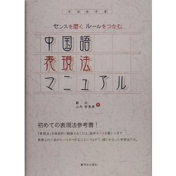 中国語表現法マニュアル: センスを磨くルールをつかむ [書籍]