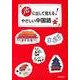 声に出して覚える!やさしい中国語 [単行本]