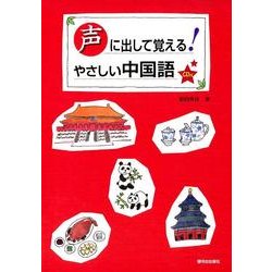 声に出して覚える!やさしい中国語 [単行本]