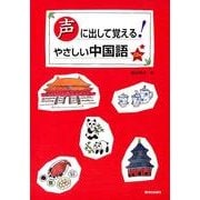 声に出して覚える!やさしい中国語 [単行本]