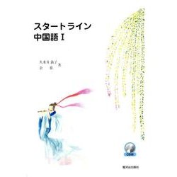 スタートライン中国語 1 [単行本]