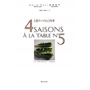 5番テーブルに四季 [単行本]