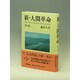 新・人間革命〈第3巻〉 [単行本]
