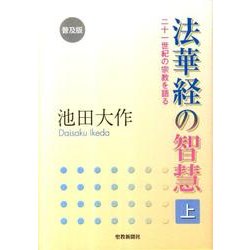 法華経の智慧 上 普及版－二十一世紀の宗教を語る [単行本]