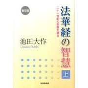 法華経の智慧 上 普及版－二十一世紀の宗教を語る [単行本]