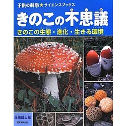 きのこの不思議―きのこの生態・進化・生きる環境(子供の科学★サイエンスブックス) [全集叢書]