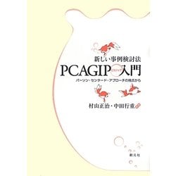 新しい事例検討法PCAGIP入門―パーソン・センタード・アプローチの視点から [単行本]