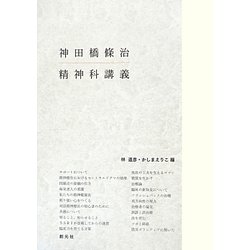 神田橋條治精神科講義 [単行本]