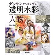デッサンからはじめる透明水彩 人物 [単行本]