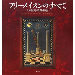 フリーメイスンのすべて―その歴史・象徴・秘密 [単行本]