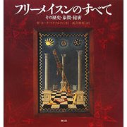 フリーメイスンのすべて―その歴史・象徴・秘密 [単行本]