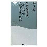 なぜ韓国は、パチンコを全廃できたのか(祥伝社新書) [新書]