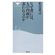 なぜ書には、人の内面が表われるのか(祥伝社新書) [新書]