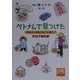 ベトナムで見つけた―かわいい・おいしい・安い!(祥伝社黄金文庫) [文庫]