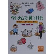 ベトナムで見つけた―かわいい・おいしい・安い!(祥伝社黄金文庫) [文庫]