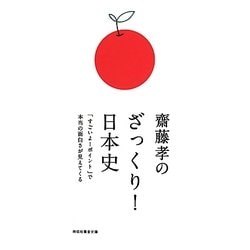 齋藤孝のざっくり!日本史―「すごいよ!ポイント」で本当の面白さが見えてくる(祥伝社黄金文庫) [文庫]