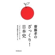 齋藤孝のざっくり!日本史―「すごいよ!ポイント」で本当の面白さが見えてくる(祥伝社黄金文庫) [文庫]