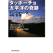 タッポーチョ 太平洋の奇跡―「敵ながら天晴」玉砕の島サイパンで本当にあった感動の物語(祥伝社黄金文庫) [文庫]