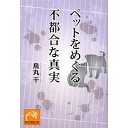 ペットをめぐる不都合な真実(祥伝社黄金文庫) [文庫]