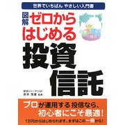 図解 ゼロからはじめる投資信託 [単行本]