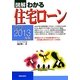 図解わかる住宅ローン〈2012-2013年版〉 [単行本]