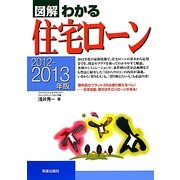 図解わかる住宅ローン〈2012-2013年版〉 [単行本]