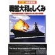 徹底図解 戦艦大和のしくみ [単行本]