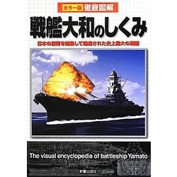 徹底図解 戦艦大和のしくみ [単行本]