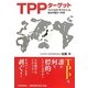 TPPターゲット―アメリカの「モクロミ」と日本の進むべき道 [単行本]