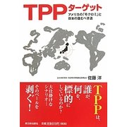 TPPターゲット―アメリカの「モクロミ」と日本の進むべき道 [単行本]