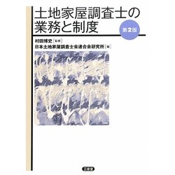 土地家屋調査士の業務と制度 第2版 [単行本]