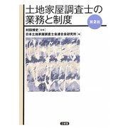 土地家屋調査士の業務と制度 第2版 [単行本]