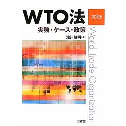 WTO法―実務・ケース・政策 第2版 [単行本]