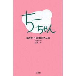 ちーちゃん―誕生死・10日間の思い出 [単行本]
