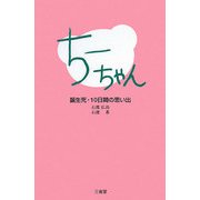 ちーちゃん―誕生死・10日間の思い出 [単行本]