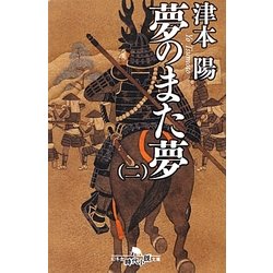 夢のまた夢〈2〉(幻冬舎時代小説文庫) [文庫]