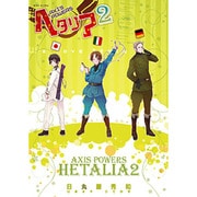 ヘタリア 2－Axis Powers（BIRZ EXTRA） [コミック]