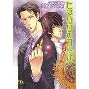 ヒマワリのコトバ―チュウイ(幻冬舎ルチル文庫) [文庫]