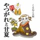 やつがれと甘夏―絵本漫画 [単行本]