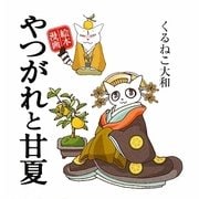 やつがれと甘夏―絵本漫画 [単行本]