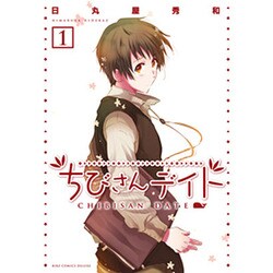ちびさんデイト 1（バーズコミックスデラックス） [コミック]