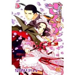 おとめ妖怪　ざくろ　5(バーズコミックス) [コミック]