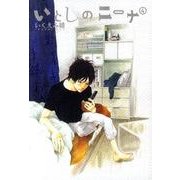 いとしのニーナ 4（バーズコミックスデラックス） [コミック]