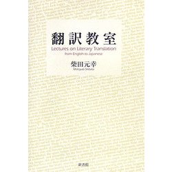 翻訳教室 [単行本]