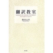翻訳教室 [単行本]