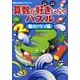 算数が好きになるパズル 数のアタマ編－小学2年～小学4年 [単行本]