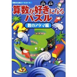算数が好きになるパズル 数のアタマ編－小学2年～小学4年 [単行本]