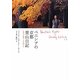 ベニシアの京都里山日記―大原で出逢った宝物たち [単行本]